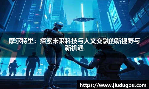 摩尔特里：探索未来科技与人文交融的新视野与新机遇