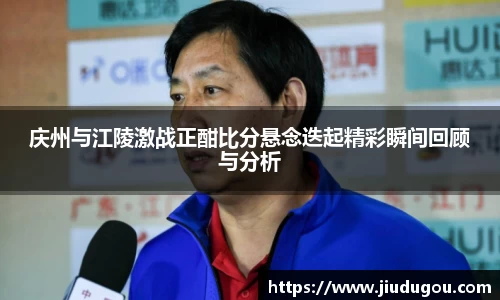 庆州与江陵激战正酣比分悬念迭起精彩瞬间回顾与分析