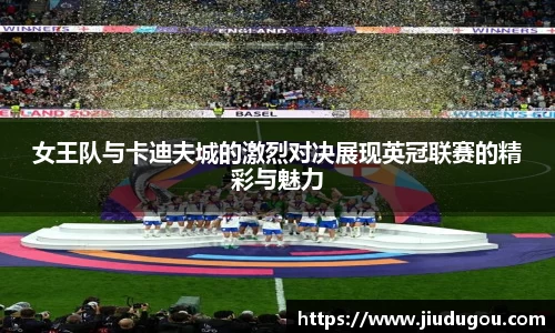 女王队与卡迪夫城的激烈对决展现英冠联赛的精彩与魅力