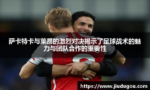 萨卡特卡与莱昂的激烈对决揭示了足球战术的魅力与团队合作的重要性